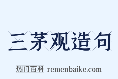 三茅观造句是什么意思的图片